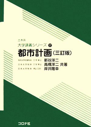 都市計画 土木系大学講義シリーズ17