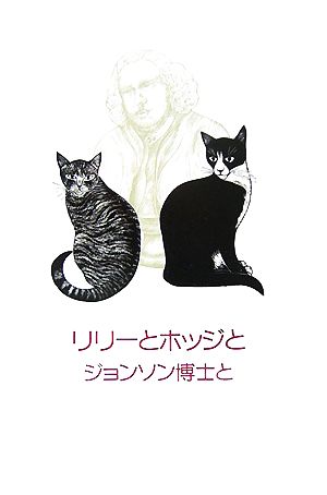 リリーとホッジとジョンソン博士と