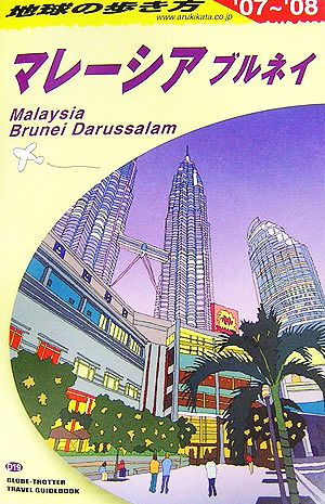 マレーシア・ブルネイ(2007～2008年版)地球の歩き方D19
