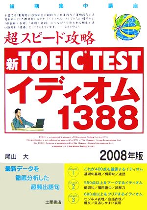 新TOEIC TEST 超スピード攻略 イディオム1388(2008年版)