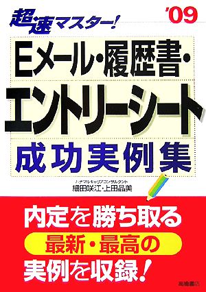 超速マスター！Eメール・履歴書・エントリーシート成功実例集('09)