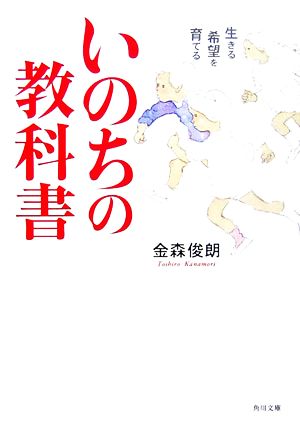 いのちの教科書 生きる希望を育てる 角川文庫