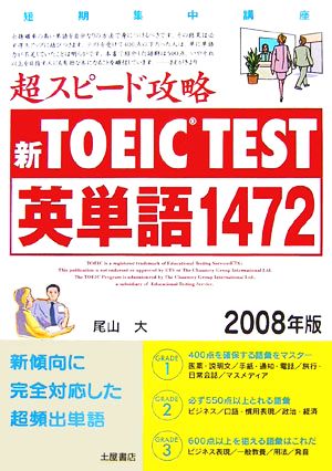 新TOEIC TEST 超スピード攻略 英単語1472(2008年版)