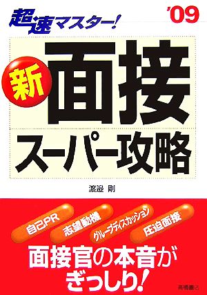 超速マスター！新 面接スーパー攻略('09)