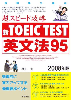 新TOEIC TEST 超スピード攻略 英文法95(2008年版)