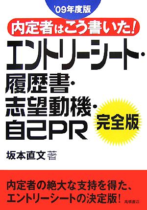 内定者はこう書いた！エントリーシート・履歴書・志望動機・自己PR完全版('09年度版)