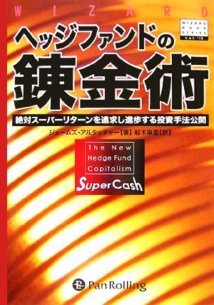 ヘッジファンドの錬金術絶対スーパーリターンを追求し進歩する投資手法公開ウィザードブックシリーズ115