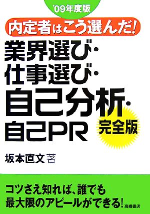 内定者はこう選んだ！業界選び・仕事選び・自己分析・自己PR完全版('09年版)