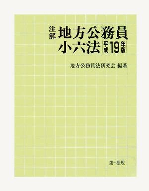 注解 地方公務員小六法(平成19年版)