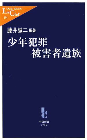 少年犯罪被害者遺族 中公新書ラクレ