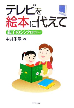 テレビを絵本に代えて 親子のシンクロニー