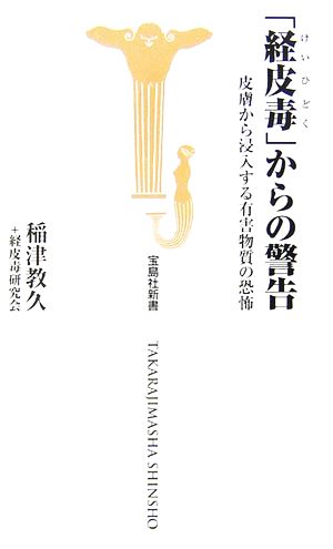 「経皮毒」からの警告 皮膚から浸入する有害物質の恐怖 宝島社新書