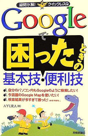 Googleで困ったときの基本技・便利技 疑問氷解！クイックレスQ