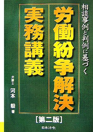 労働紛争解決実務講義 相談事例と判例に基づく