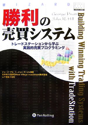 勝利の売買システムトレードステーションから学ぶ実践的売買プログラミングウィザードブックシリーズ113