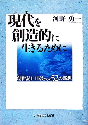 現代を創造的に生きるために 創世記1-11章からの52の黙想