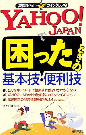 YAHOO！JAPANで困ったときの基本技・便利技 疑問氷解！クイックレスQ