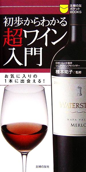 初歩からわかる超ワイン入門 お気に入りの1本に出会える！ 主婦の友