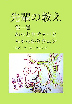 先輩の教え(第1巻)おっとりチャーとちゃっかりウェン