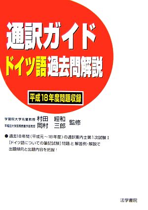 通訳ガイド ドイツ語過去問解説 平成18年度問題収録