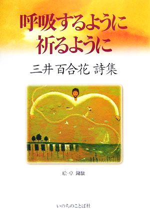 呼吸するように・祈るように 三井百合花詩集