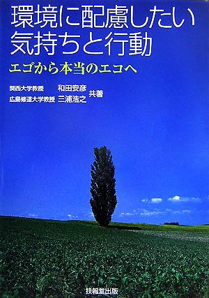 環境に配慮したい気持ちと行動 エゴから本当のエコへ