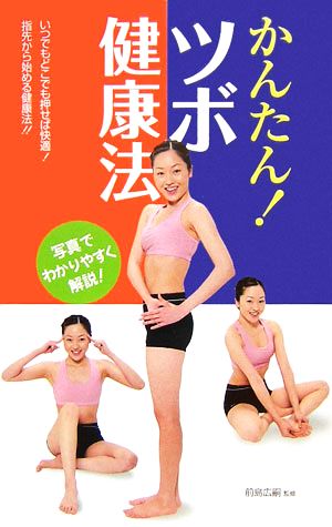 かんたん！ツボ健康法