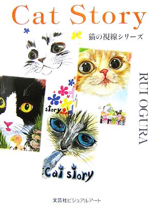 Cat Story猫の視線シリーズ