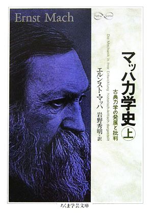 マッハ力学史(上) 古典力学の発展と批判 ちくま学芸文庫