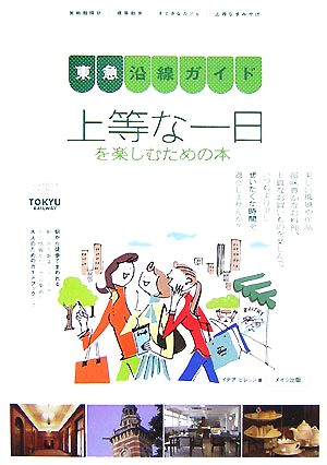 東急沿線ガイド 上等な一日を楽しむための本