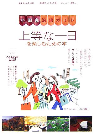 小田急沿線ガイド 上等な一日を楽しむための本