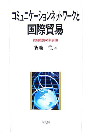 コミュニケーションネットワークと国際貿易 貿易理論の新展開