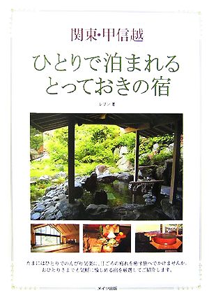 関東・甲信越 ひとりで泊まれるとっておきの宿