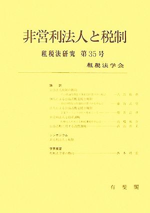 非営利法人と税制 租税法研究第35号