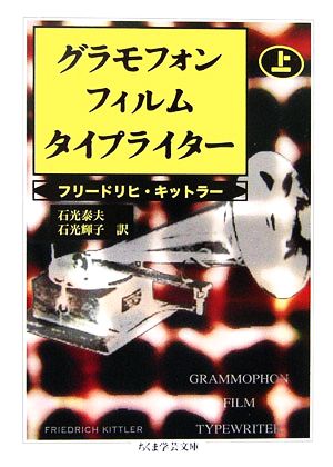 グラモフォン・フィルム・タイプライター(上) ちくま学芸文庫