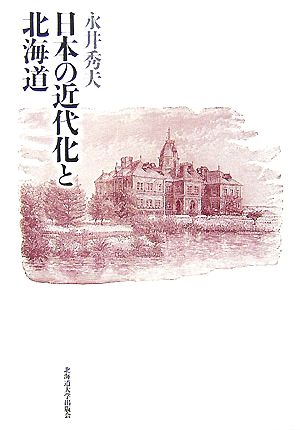 日本の近代化と北海道 新品本・書籍 | ブックオフ公式オンラインストア
