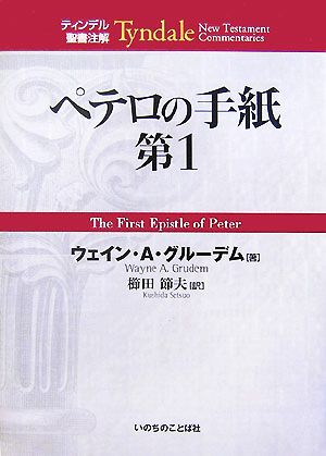 ペテロの手紙第1 ティンデル聖書注解