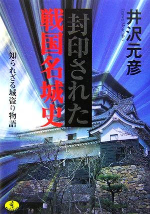 封印された戦国名城史 知られざる城盗り物語 ワニ文庫