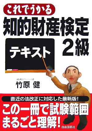 これでうかる知的財産検定2級テキスト