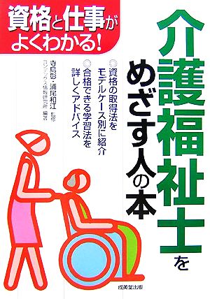 介護福祉士をめざす人の本