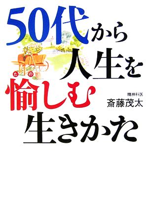 50代から人生を愉しむ生きかた ワニ文庫