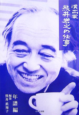 演出家熊井宏之の仕事 年譜編