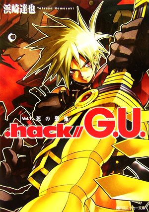 .hack//G.U.(Vol.1)死の恐怖角川スニーカー文庫