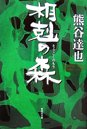 相剋の森集英社文庫