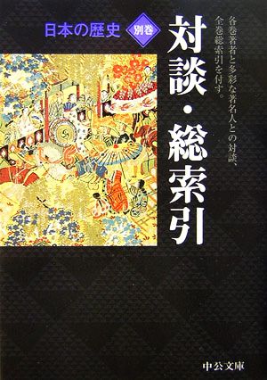 日本の歴史(別巻)対談・総索引中公文庫