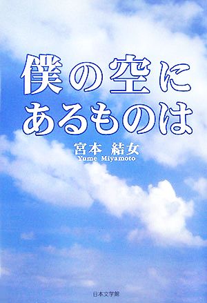 僕の空にあるものは ノベル倶楽部