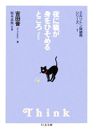 夜に猫が身をひそめるところ Think ミルリトン探偵局シリーズ 1 ちくま文庫