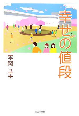 幸せの値段 ノベル倶楽部