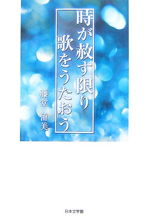 時が赦す限り歌をうたおう ノベル倶楽部