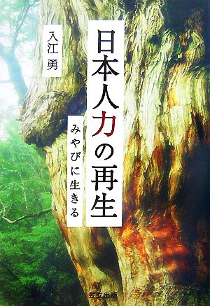 日本人力の再生 みやびに生きる